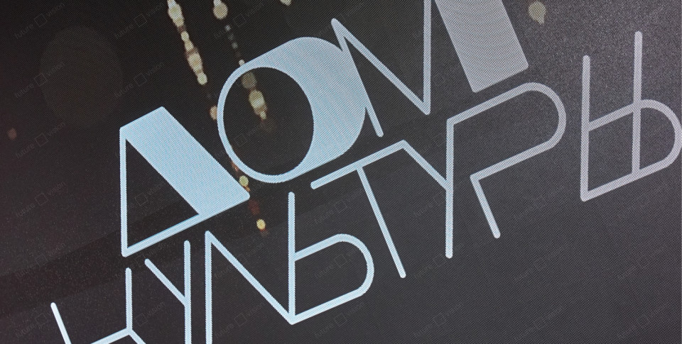 Внутренний LED экран для бара «Дом культуры»